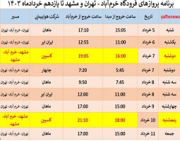 برنامه پرواز‌های فرودگاه خرم‌آباد - تهران و مشهد تا یازدهم خرداد ماه ۱۴۰۳